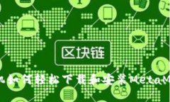 华为手机如何轻松下载和