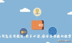 区块链热钱包使用教程：