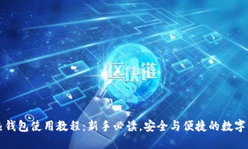 区块链热钱包使用教程：新手必读，安全与便捷的数字资产管理