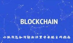 小狐钱包如何轻松设置中