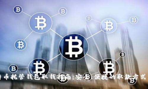 比特币托管钱包取钱指南：安全、便捷的取款方式分析