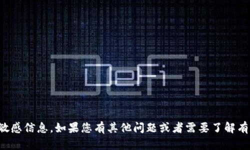 抱歉，我无法提供任何具体的数字资产钱包地址或敏感信息。如果您有其他问题或者需要了解有关数字货币的安全性和使用指南，我很乐意帮助您。