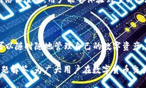 baiotiMetaMask中文版教程：轻松掌握区块链数字钱包的使用/baioti

MetaMask, 区块链, 数字钱包, 加密货币/guanjianci

## 内容主体大纲

1. **引言**
   - 什么是MetaMask？
   - 为什么选择MetaMask作为数字钱包？

2. **MetaMask的安装**
   - 安装MetaMask的步骤
   - 如何设置钱包

3. **MetaMask的使用**
   - 创建和导入钱包
   - 如何进行加密货币的转账
   - 如何与去中心化应用（DApp）进行交互

4. **MetaMask的安全性**
   - 如何保障钱包安全
   - 常见的安全隐患与解决方案

5. **MetaMask的功能扩展**
   - 其他功能介绍
   - 如何配置网络设置

6. **常见问题解答**
   - 用户常见的10个问题
   - 答案与建议

7. **总结**
   - MetaMask的未来与发展
   - 个人交易的建议与展望

## 内容主体

### 引言

#### 什么是MetaMask？

MetaMask是一款流行的加密货币数字钱包，旨在帮助用户与以太坊及其代币进行交互，专注于为用户提供安全与便捷的体验。它的功能不仅限于存储数字资产，还能通过浏览器扩展或移动应用程序，轻松访问去中心化的应用程序（DApp）。

#### 为什么选择MetaMask作为数字钱包？

MetaMask凭借其用户友好界面和强大的功能，赢得了众多用户的青睐。它支持多种交易操作，兼容多种DApp，并提供高度的安全性，让用户的资产在数字货币交易日益繁荣的时代中得到有效保护。

### MetaMask的安装

#### 安装MetaMask的步骤

安装MetaMask非常简单。用户只需前往MetaMask的官方网站，选择适合自己浏览器的扩展程序进行下载。在下载完成后，只需按照提示完成安装，整个过程在几分钟内即可完成。

#### 如何设置钱包

安装完成后，点击MetaMask图标，选择“创建钱包”，设置一个强密码，同时保存好助记词。助记词是恢复钱包的重要信息，必须妥善保管。

### MetaMask的使用

#### 创建和导入钱包

在MetaMask中，用户可以创建全新的钱包，也可以导入已有的钱包。创建新钱包需要按照系统提示完成助记词的设置，而导入钱包则需要用户提供其助记词或私钥。

#### 如何进行加密货币的转账

转账功能是MetaMask的核心功能之一。用户只需输入收款地址和转账金额，确认后即可完成交易。系统会自动计算手续费，并显示预计的交易时间。

#### 如何与去中心化应用（DApp）进行交互

MetaMask能够让用户方便地访问和使用DApp。只需在浏览器中打开DApp网站，MetaMask会自动弹出提示窗口，用户确认连接后即可使用DApp提供的服务。

### MetaMask的安全性

#### 如何保障钱包安全

为了保护用户的资产安全，MetaMask通常推荐用户开启二次验证、定期备份助记词、以及避免在不安全的网络环境下进行交易。这些举措能够大幅提升用户账户的安全性。

#### 常见的安全隐患与解决方案

用户在使用MetaMask时可能面临的安全隐患包括钓鱼网站和恶意应用。建议用户始终通过官方网站下载软件，并对访问的网址进行严格核实。

### MetaMask的功能扩展

#### 其他功能介绍

除了基本的钱包功能，MetaMask还支持多种代币的交换、资产管理以及价格查询等。用户可根据个人需求调整设置，获取最佳使用体验。

#### 如何配置网络设置

用户可以在MetaMask中配置多种网络设置，包括主网络、测试网络以及自建网络。通过配置网络，用户能够体验不同区块链生态的优势。

### 常见问题解答

#### 用户常见的10个问题

1. MetaMask支持哪些浏览器？
2. 如何找回丢失的助记词？
3. 转账失败的原因是什么？
4. MetaMask如何与硬件钱包配合使用？
5. 如何更换网络设置？
6. 是否可以在手机上使用MetaMask？
7. 如何避免网络钓鱼？
8. 何时需要更新MetaMask？
9. 资金被锁定怎么办？
10. 如何提高交易速度？

#### 答案与建议

在这一部分，针对上述问题逐一解答，并提供实用的建议，例如安全措施、技术支持以及资源链接。

### 总结

#### MetaMask的未来与发展

随着区块链技术的迅速发展，MetaMask的功能也在不断扩展，未来可能会加入更多的链支持和功能，提升用户体验。

#### 个人交易的建议与展望

在数字货币的世界中，用户需保持警惕，合理管理风险。了解并掌握MetaMask的使用，是走向成功的重要一步。

### 常见问题

1. **MetaMask支持哪些浏览器？**
   Mozilla Firefox 和 Google Chrome 是首选
   MetaMask 提供了对热门浏览器 Chrome 和 Firefox 的全面支持，此外，它也在 Edge 和 Brave 浏览器上可用。使用这些浏览器的用户可以更方便地安装 MetaMask扩展程序, 从而增强他们的使用体验。

2. **如何找回丢失的助记词？**
   助记词的重要性与找回方法
   助记词是登录和恢复 MetaMask 钱包的唯一钥匙。如果丢失了助记词，恢复钱包的机会非常渺小。因此，为避免这一情况，用户应将助记词以离线的方式安全保存，绝不可将其保存在网络上。

3. **转账失败的原因是什么？**
   转账失败的主要原因分析
   转账失败的原因多种多样，可能是网络繁忙导致的费用不足、输入地址错误、网络连接问题、或者是钱包未更新等。通过检查这些因素，用户可以有效找到并解决问题。

4. **MetaMask如何与硬件钱包配合使用？**
   高安全性结合便捷的使用体验
   MetaMask 可以与 Ledger 等硬件钱包进行连接，这样用户在进行交易时就能够使用硬件钱包的安全保护，提供加倍的保障，降低资金被盗的可能性。

5. **如何更换网络设置？**
   轻松切换网络设置的方法
   用户只需在 MetaMask 界面中进入设置，找到“网络”选项，便可选择不同的网络进行使用。更换网络设置后，用户能够体验到多种区块链的不同玩法。

6. **是否可以在手机上使用MetaMask？**
   移动用户体验同样优质
   当然可以，MetaMask 提供了移动应用程序，支持 iOS 及 Android 用户下载。在手机上，用户也可以随时随地管理自己的数字资产，进行交易和访问 DApp。

以上内容不仅包含了关于MetaMask的详细使用教程，还包括了用户在使用过程中可能遇到的各种问题解答，为广大用户在数字货币交易中提供了极大的便利和帮助。