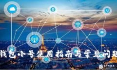 小狐钱包小号使用指南与