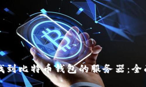 如何找到比特币钱包的服务器：全面指南