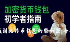 如何找到比特币钱包的服