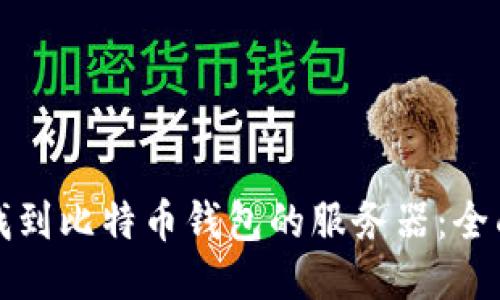 如何找到比特币钱包的服务器：全面指南