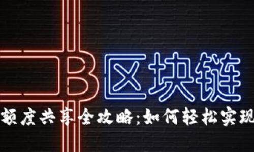 小狐钱包额度共享全攻略：如何轻松实现额度共享
