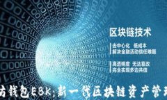 以太坊钱包EBK：新一代区