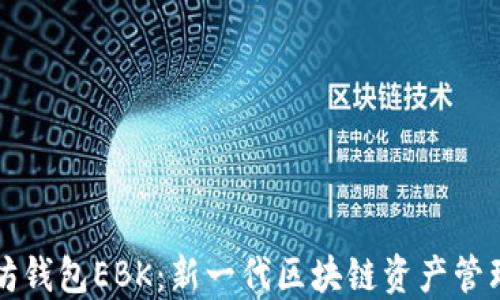 
以太坊钱包EBK：新一代区块链资产管理工具