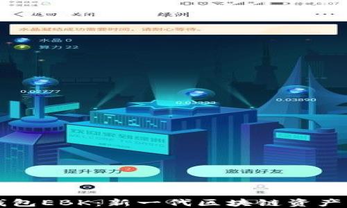 
以太坊钱包EBK：新一代区块链资产管理工具