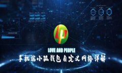 手机端小狐钱包自定义网