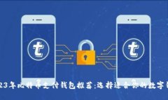 2023年比特币支付钱包推荐