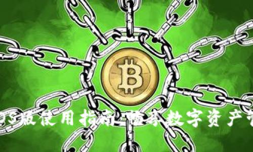 小狐钱包iOS版使用指南：畅享数字资产管理新体验