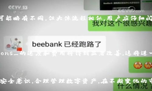 biao ti
以太坊钱包详解：如何选择和使用最适合你的钱包
/biao ti


以太坊钱包, 加密货币, 数字资产, 钱包安全
/guanjianci

## 内容主体大纲

1. **引言**
   - 以太坊及其重要性
   - 钱包的基本概念
   - 本文目的

2. **以太坊钱包的类型**
   - 热钱包和冷钱包的区别
   - 软件钱包、硬件钱包、纸钱包介绍

3. **选择以太坊钱包时的考虑因素**
   - 安全性
   - 便利性
   - 兼容性
   - 成本和费用

4. **如何创建以太坊钱包**
   - 使用软件钱包创建过程
   - 使用硬件钱包创建过程
   - 注意事项

5. **如何安全使用以太坊钱包**
   - 钱包备份和恢复
   - 定期更新软件
   - 使用强密码和双重认证

6. **以太坊钱包的常见问题解答**
   - 钱包被盗怎么办？
   - 如何找回丢失的钱包？
   - 钱包交易失败原因分析
   - 如何选择交易所？
   - 不同钱包间的转账操作指南
   - 未来以太坊钱包的发展趋势

7. **结论**
   - 选择合适的钱包的重要性
   - 总结关键考虑因素

---

## 引言

在数字货币快速发展的时代，以太坊作为一种去中心化的区块链平台，吸引了越来越多的投资者和开发者。其背后的以太币（ETH）已经成为仅次于比特币的第二大加密货币，使得以太坊钱包的需求日益旺盛。钱包是存储和管理这些数字资产的基础工具，其类型和安全性直接影响到资产的安全。本篇文章将详细探讨以太坊钱包的种类、选择标准、创建和使用的技巧，以及一些常见问题的解答，帮助用户在数字货币投资的道路上更为顺畅。

## 以太坊钱包的类型

### 热钱包和冷钱包的区别

在选择以太坊钱包时，首先需要了解热钱包和冷钱包的基本区别。热钱包是指与互联网连接的钱包，提供了相对较高的便利性，允许用户快速进行交易。然而，由于连接网络，热钱包存在被黑客攻击的风险。而冷钱包则是指不连接互联网的设备，这种钱包大大提高了资产的安全性，非常适合长期存储。

### 软件钱包、硬件钱包、纸钱包介绍

具体来说，软件钱包可以分为桌面钱包、移动钱包和网页钱包，各有其优缺点。硬件钱包是一种专用设备，通常被认为是最安全的存储方式。纸钱包则是将私钥和公钥打印在纸上的方法，虽然安全性高但使用不便。

## 选择以太坊钱包时的考虑因素

### 安全性

安全性无疑是选择以太坊钱包时最重要的因素之一。用户需要关注钱包的加密技术、开发团队的背景以及其历史记录等。多因素认证、冷存储和离线交易等功能，都是提升安全性的有效措施。

### 便利性

选择便利性较高的钱包，可以让用户快速完成交易，尤其是对于频繁交易的用户来说，软件钱包可能更为合适。而对长期投资者来说，使用硬件钱包来进行冷存储则更为安全。

### 兼容性

另外，选择与多种以太坊代币兼容的钱包，可以使用户的操作更加灵活。许多钱包平台支持ERC-20代币，这为用户提供了更大的便利。

### 成本和费用

最后，用户还需要关注钱包的使用成本，包括交易手续费、钱包的购买成本以及其它潜在费用。

## 如何创建以太坊钱包

### 使用软件钱包创建过程

创建软件钱包通常比较简单。用户需要下载相关的钱包应用程序，按照指示完成注册和设置。在过程中，用户将被要求备份种子短语，以便将来恢复钱包时使用。

### 使用硬件钱包创建过程

硬件钱包较为复杂一些，用户需要购买设备，按说明书连接到电脑或手机上。随后通过厂商的软件进行初始化设置，并创建一个安全的PIN码。用户同样需要备份恢复短语，以防万一。

### 注意事项

在创建钱包时，用户需务必确保备份好私钥和种子短语，切勿将其泄露给他人。在使用公共网络进行交易时，尽量选择安全的网络环境。

## 如何安全使用以太坊钱包

### 钱包备份和恢复

钱包的备份与恢复是至关重要的。用户应定期备份钱包，并将备份存储在安全的地方。一旦设备丢失或故障，就可以快速恢复资产。

### 定期更新软件

保持钱包软件的更新，可以确保用户使用最新的安全特性和修复程序。定期查看钱包开发团队的动态，也有助于防范潜在的风险。

### 使用强密码和双重认证

用户在注册和使用钱包时，务必使用复杂且独特的密码。此外，通过启用双重认证，可以大大提高账户的安全性，增加黑客获取账户的难度。

## 以太坊钱包的常见问题解答

### 钱包被盗怎么办？

钱包被盗怎么办？
如果用户发现自己的以太坊钱包被盗，第一时间应该采取措施来保护剩余资产。首先，立即停止与被盗钱包相关的所有交易，尝试将剩余资金转移到其他安全的钱包中。如果使用的是交易所的钱包，及时联系交易所客服也是必要的步骤。接下来，用户需要详细检查被盗事件的发生原因，是否因为弱密码、网络钓鱼或者其他安全漏洞导致。最后，用户需要提高自身的安全意识，防范未来的盗窃事件。

### 如何找回丢失的钱包？

如何找回丢失的钱包？
找回丢失的钱包通常取决于用户的备份操作。如果用户在创建钱包时保存了种子短语，基本上可以通过相关软件或硬件设备恢复钱包。在输入种子短语后，用户可以重新获得访问权限和控制权。如果没有备份，找回钱包很难，建议用户从一开始就养成定期备份的习惯，以防万一。

### 钱包交易失败原因分析

钱包交易失败原因分析
交易失败的原因有很多，首先检查网络状态，确保网络正常。其次，用户需要确认钱包的余额是否足够支付交易费用。如果余额不足，则交易会被拒绝。此外，交易所的流动性和确认时间也会影响交易的成功与否。最后，用户也需要密切关注网络拥堵情况，避免在高峰期进行交易可能导致失败。

### 如何选择交易所？

如何选择交易所？
选择交易所时，用户需要考虑多个因素，包括安全性、交易量、手续费、客户支持等。优质的交易所应具备良好的信誉，并获得相关监管机构的批准。此外，用户可以参考其他投资者的反馈和评级，以更全面地评估交易所的表现。

### 不同钱包间的转账操作指南

不同钱包间的转账操作指南
转账操作一般较为简单，首先用户需要确定目标钱包的地址。在钱包中选择“转账”选项，输入目标地址和金额，确认无误后提交交易。随后需要等待网络确认。对于不同类型的钱包，操作界面和步骤可能略有不同，但大体流程相似，用户应仔细阅读指引以确保顺利。

### 未来以太坊钱包的发展趋势

未来以太坊钱包的发展趋势
随着区块链技术的不断发展，以太坊钱包也将朝着更智能和安全的方向发展。例如，未来可能会出现更多具备多重签名，去中心化存储功能的高级钱包。此外，随着Layer 2技术的发展，_transactions_的速度和费用将得到显著改善，这将进一步提升用户体验。

## 结论

选择合适的以太坊钱包至关重要，它不仅关系到用户资产的安全，还影响到交易的便利性与流畅度。希望本文的指南能够帮助用户了解不同类型的钱包，选择适合自己的产品，并在使用过程中提高安全意识，合理管理数字资产。在不断变化的市场环境中，保持警觉与学习，是每一位数字货币投资者的必修课。