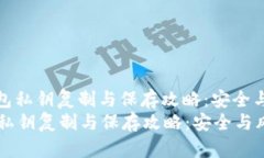 : 小狐钱包私钥复制与保存
