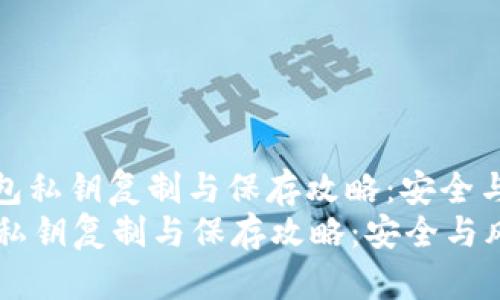 : 小狐钱包私钥复制与保存攻略：安全与风险解析
小狐钱包私钥复制与保存攻略：安全与风险解析