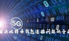 如何解决比特币钱包连接