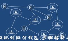 小狐如何提现到微信钱包