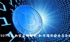 USDT钱包的实名制解析：如