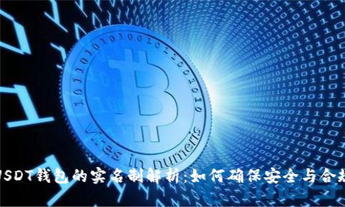 USDT钱包的实名制解析：如何确保安全与合规