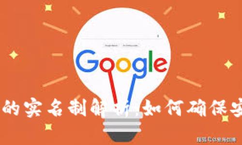 USDT钱包的实名制解析：如何确保安全与合规