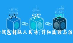 以太坊钱包转账人民币：