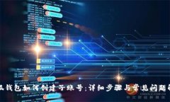 小狐钱包如何创建子账号