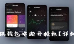 如何在小狐钱包中断开授