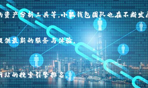 思考一个且的优质

  小狐钱包添加Core代币的完整教程，轻松掌握！ / 

相关关键词：

 guanjianci 小狐钱包, Core代币, 钱包教程, 数字货币 /guanjianci 

内容主体大纲：

1. 什么是小狐钱包？
   - 小狐钱包的背景介绍
   - 小狐钱包的特点与功能

2. Core代币简介
   - Core代币的概念与用途
   - Core代币的市场表现

3. 小狐钱包如何添加Core代币？
   - 安装或更新小狐钱包
   - 创建或导入钱包
   - 查找并添加Core代币的步骤

4. 添加Core代币后的注意事项
   - 确认代币添加是否成功
   - 如何管理和使用Core代币

5. 常见问题解答
   - 添加Core代币时可能遇到的错误和解决方法
   - 关于小狐钱包的安全性和用户反馈

6. 结束语
   - 总结添加Core代币的步骤
   - 鼓励用户多尝试不同的数字货币

---

### 正文内容：小狐钱包添加Core代币的完整教程

#### 什么是小狐钱包？

小狐钱包是一款专为数字货币用户设计的安全型钱包，它支持多种数字货币的存储与交易。在近几年的数字货币市场中，小狐钱包凭借其简洁的用户界面和强大的功能，受到了广泛的欢迎。

除了基本的数字货币管理功能，小狐钱包还能提供资产分析、市场动态等额外的服务，这使得用户可以在一个平台上完成多种操作。

#### Core代币简介

Core代币是基于区块链技术而发行的数字储值单位，通常用于特定的项目或平台。Core代币不仅具有交易属性，还可能在项目中担任各种功能，如治理、奖励等。

在过去的一年里，Core代币的市场表现显著，吸引了大量投资者的关注。用户在选择数字货币投资时，可以将Core作为一个不错的选择。

#### 小狐钱包如何添加Core代币？

添加Core代币到小狐钱包的流程其实非常简单。以下是具体的步骤：

1. **安装或更新小狐钱包**：如果你还没有安装小狐钱包，可以到官网或应用商店下载；如果你已安装，记得检查是否有最新版本可更新。
   
2. **创建或导入钱包**：启动钱包后，可以选择创建新的钱包或导入已有的钱包。如果是新用户，按照提示设置密码并备份助记词。

3. **查找并添加Core代币**：在钱包主界面，选择“添加代币”选项，搜索“Core”并选择相关代币，点击“添加”即可。

确保你操作时有稳定的网络和充足的电池电量，以免导致中断。同时在操作过程中，保护好自己的私钥信息。

#### 添加Core代币后的注意事项

在成功添加Core代币后，你需要确认是否添加成功，可以查看钱包中的代币列表。

同时，管理和使用Core代币时，在进行交易时务必核对金额和地址，以避免任何潜在的错误。小狐钱包还提供了一些工具，比如交易记录和资产分析，可以帮助用户更好地管理自己的投资。

#### 常见问题解答

以下是一些与添加Core代币相关的常见问题：

1. **添加Core代币时可能遇到的错误和解决方法**：如果在过程中遇到问题，首先检查你的网络连接。如果问题仍然存在，尝试重新安装小狐钱包或联系客服支持。
   
2. **关于小狐钱包的安全性和用户反馈**：小狐钱包采用了多种安全措施，如双重身份验证和数据加密等，用户普遍反映使用体验良好。

#### 结束语

总而言之，添加Core代币到小狐钱包并不复杂，只需要简单的几步操作。对于希望进入数字货币市场的用户，尝试不同的代币是增加投资机会的一种方式。

希望这个教程能够帮助到你，并鼓励你在数字货币的世界中不断探索与尝试。 

---

### 相关问题详解

### 问题1: 添加Core代币时可能遇到的错误和解决方法

#### 过程中的常见错误
在添加Core代币时，用户可能会遇到一些常见错误，例如网络连接问题、钱包软件版本过期或者账号未认证等。

#### 网络连接问题
首先，确保您的设备连接到稳定的互联网。如果网络不佳，可能会导致钱包无法正常同步，这意味着您无法搜索或添加代币。

#### 钱包版本过期
钱包的更新版本常常会包含新的功能和修复已知bug，因此，如果您使用的是旧版软件，可能会无法找到或添加新代币。请定期访问小狐钱包的官方网站以获取最新版本。

#### 账号未认证
部分功能需要您完成账户认证流程，确保按照提示完成相关步骤，例如KYC（了解您的客户）验证，以便顺利进行代币的操作。

#### 问题解决方法
若遇到这些问题，可尝试重启软件或设备，再次尝试添加代币。如果仍无法解决，请查看小狐钱包的官方网站或社区论坛，寻找用户反馈或联系客服支持。

### 问题2: 如何确保Core代币添加成功？

#### 添加成功的标志
添加Core代币的第一个确认标志是它出现在您钱包的代币列表中。您可以在主界面或资产管理页面查看，确保它的名称和符号均正确显示。

#### 开始交易的步骤
确认代币添加成功后，您可以进行小额交易以进一步验证。在确认交易金额与接收地址完全无误后，进行转账，并查看相关的交易记录。

#### 额外的安全措施
确保您的小狐钱包开启了安全功能，比如两步认证，避免潜在的黑客攻击。同时，做好充分的备份，确保助记词及私钥安全保存，以防丢失。

#### 问题应对
如果在确认代币成功后仍有疑问，您可以随时查看交易记录，确认交易状态是否完成。如有异常，联系小狐钱包的客服将是最为直接的解决方式。

### 问题3: 小狐钱包的安全性如何？

#### 安全措施一览
小狐钱包在安全性方面采取了多种措施，包括但不限于账户认证、数据加密和冷钱包存储等。账户的两步验证功能要求用户在执行重要操作时提供额外的身份验证信息。

#### 用户数据保护
小狐钱包承诺不存储用户的私钥和助记词，所有的敏感信息仅存储在用户的设备中。用户可以更加放心地进行资产管理。

#### 对比其他钱包的安全性
与其他数字货币钱包相比，小狐钱包的安全措施同样具备竞争优势。在市场上，安全性是用户最关注的因素之一，小狐钱包在这方面的表现得到了广泛认可。

#### 保障用户权益
即便遇到问题，小狐钱包设有完备的客服支持体系，可以第一时间为用户解答相关安全疑虑，提高用户体验。

### 问题4: Core代币的市场表现如何？

#### 市场分析
Core代币近年来在市场上的表现引起了投资者的广泛关注。由于其实际应用场景，功能性较强，很多用户看好其未来发展前景。

#### 投资建议
尽管核心代币的市场表现良好，但用户投资时应理性对待，获取最新的市场动态，以免盲目跟风。查看行业新闻和分析报告可以令自己做出更为精准的投资判断。

#### 可能的风险
如同其他数字货币一样，Core代币也存在价格波动较大、市场风险等问题。建议新手可以从小额投资开始，逐步深入。

#### 未来发展潜力
随着区块链技术的不断发展，Core代币的使用场景也可能越来越广泛。如果它成功扎根于某个生态系统，将可能大幅提升其价值。

### 问题5: 如何管理和使用Core代币？

#### 代币存储与管理
在管理Core代币的过程中，用户需要确保代币存储在安全的钱包中，小狐钱包是一个不错的选择。同时，保持钱包的更新，以避免未解决的漏洞。

#### 转账流程
当您需要转账Core代币时，确保准确输入接收地址，并检查金额与费用，提前做好充分准备。

#### 交易审核
在进行任何交易前，确保进行二次审核，尤其是重要交易。小狐钱包内提供了交易记录，可以随时查阅。

#### 使用场景
Core代币可用于多种场景，从投资交易到生态系统内的消费与治理，都能发挥作用。因此，了解其更多应用将有利于资产增值。

### 问题6: 小狐钱包的反馈与评价如何？

#### 用户体验反馈
大部分用户对小狐钱包的反馈是积极的，他们称赞其简单易用、功能丰富，同时安全性能高。同时，针对钱包界面的设计，用户普遍反映非常友好。

#### 社区支持
小狐钱包社区活跃，许多用户分享他们的使用心得与经验，互相帮助。这也使得新用户易于上手，能够快速获得必要的知识与支持。

#### 改进建议
尽管大体反馈良好，但部分用户希望能够添加更多实用功能，如更高级的资产分析工具等。小狐钱包团队也在不断发展，以满足用户日益增长的需求。

#### 捕捉趋势
小狐钱包致力于追踪行业动态与技术发展，经常进行更新，以便为用户提供最新的服务与体验。

---

这样的格式和内容结构，便于用户阅读和理解，同时也能够有效地提升网站的搜索引擎排名。