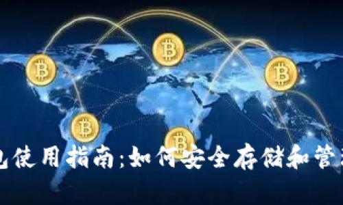 早期比特币钱包使用指南：如何安全存储和管理您的数字资产