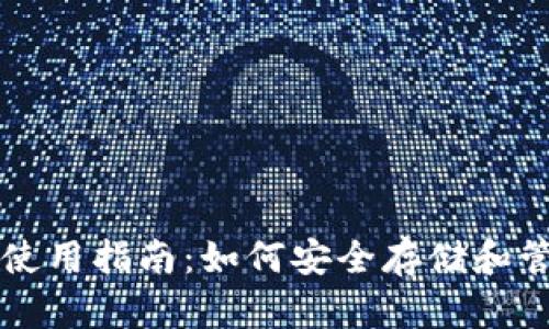 早期比特币钱包使用指南：如何安全存储和管理您的数字资产