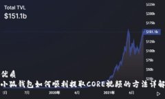 优质小狐钱包如何顺利提