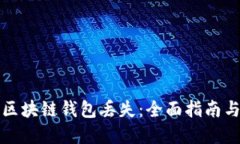 如何应对区块链钱包丢失
