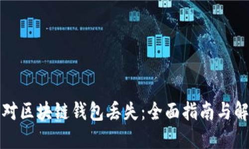 如何应对区块链钱包丢失：全面指南与解决方案