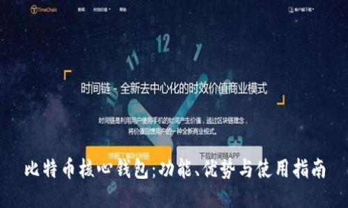 比特币核心钱包：功能、优势与使用指南