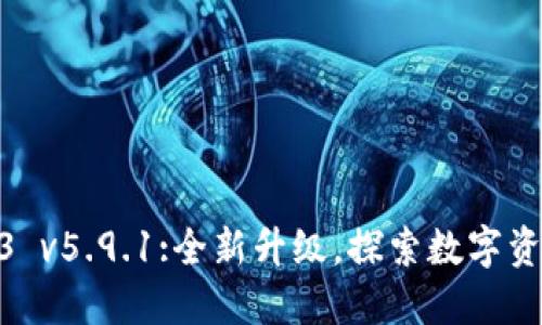 小狐钱包2023 v5.9.1:全新升级，探索数字资产管理新体验