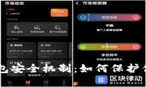 币圈小狐钱包安全机制：如何保护你的数字资产