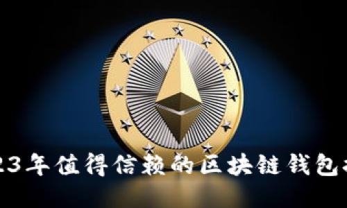 2023年值得信赖的区块链钱包推荐