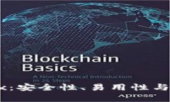 区块链钱包0x：安全性、易