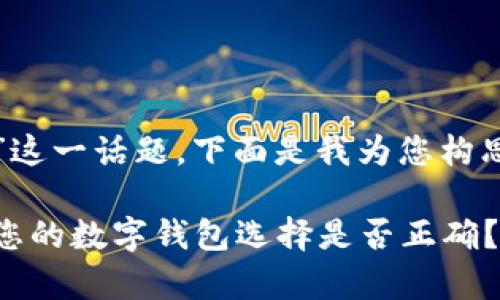 关于“小狐钱包全球排名”这一话题，下面是我为您构思的内容结构和相关信息。

小狐钱包全球排名分析：您的数字钱包选择是否正确？