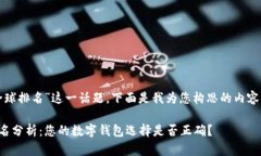 关于“小狐钱包全球排名