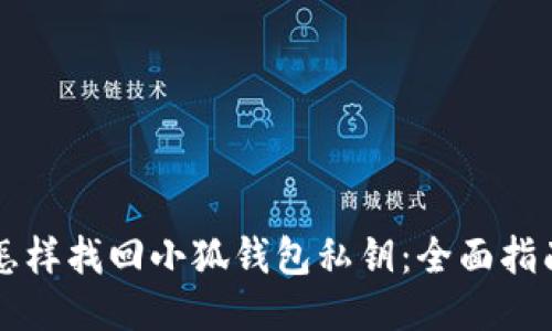 怎样找回小狐钱包私钥：全面指南