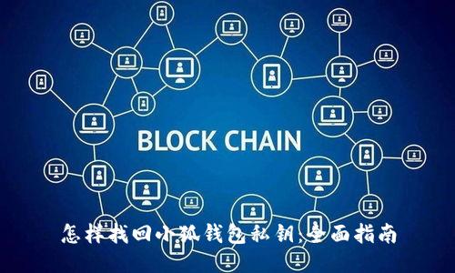 怎样找回小狐钱包私钥：全面指南
