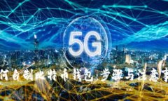 如何自制比特币钱包：步