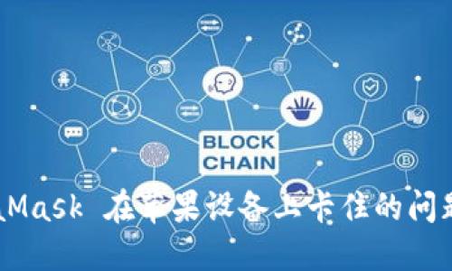 解决 MetaMask 在苹果设备上卡住的问题：完整指南
