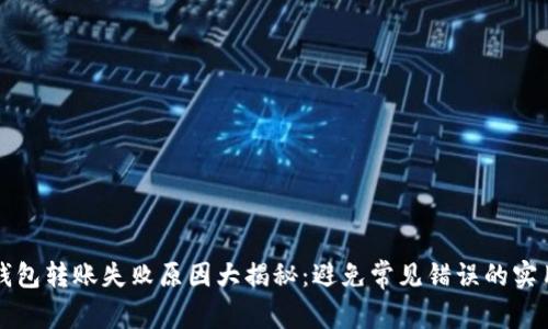 小狐钱包转账失败原因大揭秘：避免常见错误的实用指南