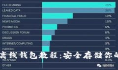 比特币离线钱包教程：安