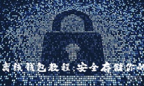 比特币离线钱包教程：安全存储你的比特币