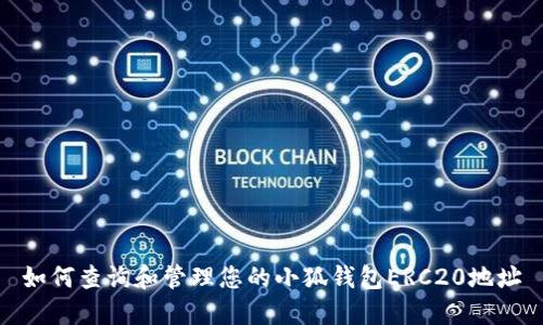 如何查询和管理您的小狐钱包ERC20地址